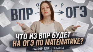 Задания из ВПР 8 класса,  которые встретятся на ОГЭ по математике I Умскул