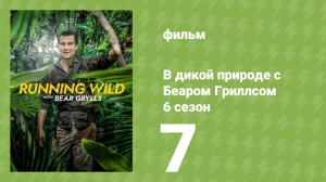 В дикой природе с Беаром Гриллсом 6 сезон 7 серия (реалити-шоу, 2021)