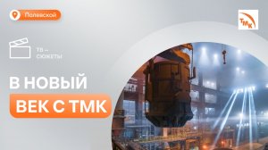 Как изменилось сталеплавильное производство на СТЗ в ХХI столетии