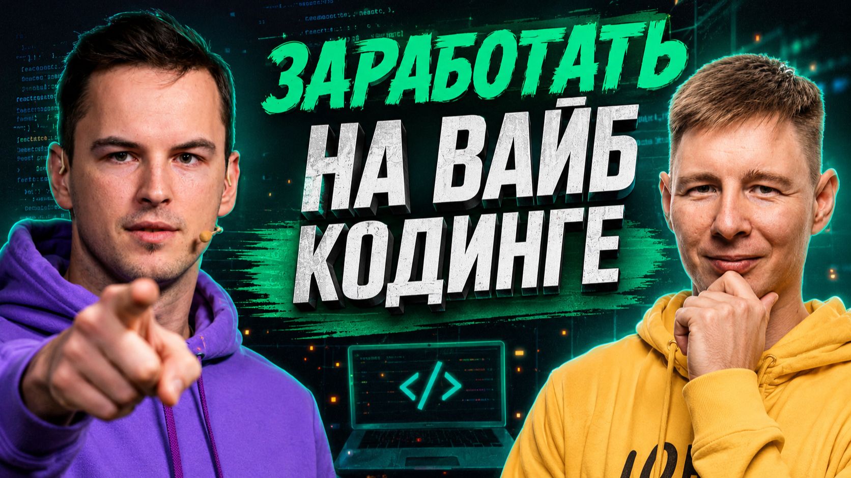 Как заработать с помощью вайб кодинга без навыков программиста