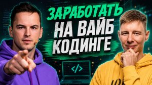 Как заработать с помощью вайб кодинга без навыков программиста