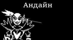 АНДАЙН Стала БЕССМЕРТНОЙ!