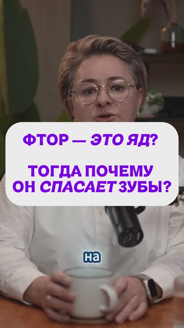 ФТОР — ЭТО ЯД ТОГДА ПОЧЕМУ ОН СПАСАЕТ ЗУБЫ смотреть онлайн