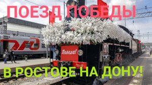 РЕТРО ПОЕЗД ПОБЕДА В РОСТОВЕ НА ДОНУ! С ПРАЗДНИКОМ ВЕЛИКОЙ ПОБЕДЫ!
