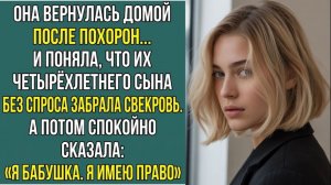 Истории из жизни «Я ЕГО БАБУШКА, Я ИМЕЮ ПРАВО - ПОСЛЕ ЭТИХ СЛОВ ОНА НАПИСАЛА ЗАЯВЛЕНИЕ» Аудиорассказ