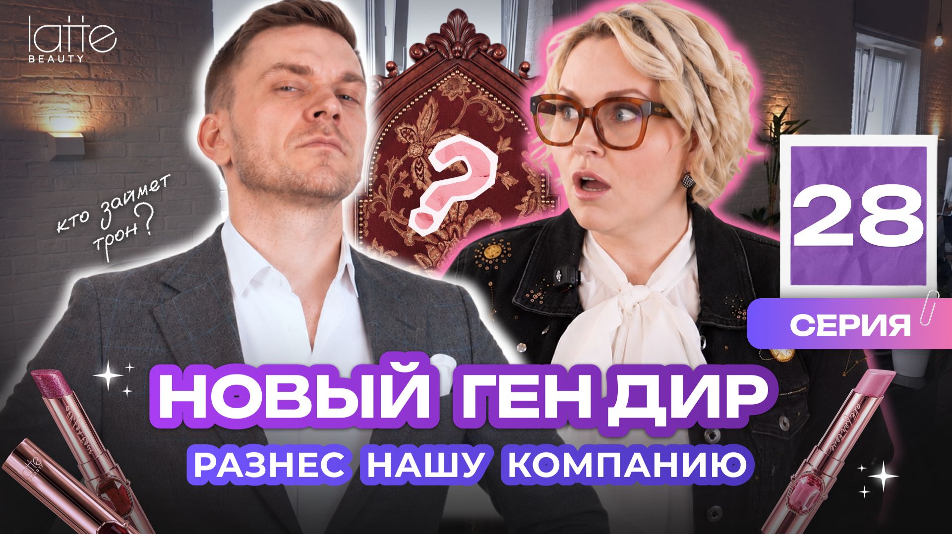 Свержение власти: новый босс и поиск инвесторов на рынке | Блеск сквозь слёзы (28)