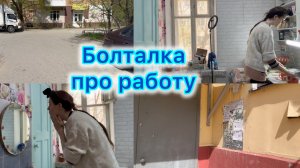 Болталка про работу .