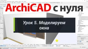 👍 ArchiCAD [Архикад] для новичков. Урок 5. Моделируем окна
