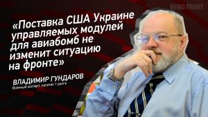 «Поставка США Украине управляемых модулей для авиабомб не изменит ситуацию на фронте»