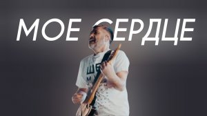 Сплин - Моё сердце (Comedy Cover)