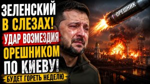 ЗЕЛЕНСКИЙ В СЛЕЗАХ! УДАР ВОЗМЕЗДИЯ ОРЕШНИКОМ ПО КИЕВУ! БУДЕТ ГОРЕТЬ НЕДЕЛЮ