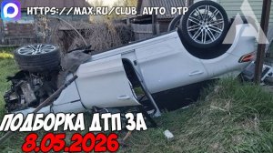 ДТП и авария! Подборка на видеорегистратор за 8.05.26 Мая 2026