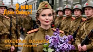 Вальс Победы - стихи Галины Багрецовой