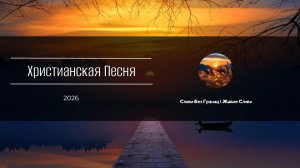 Нет счастья на свете без Бога ... | 2026