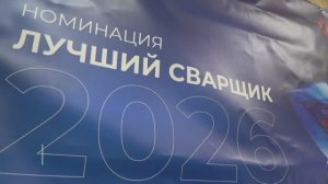 Региональный этап всероссийского конкурса «Лучший по профессии» в номинации «Сварщик»