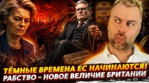 РАБСТВО - НОВОЕ ВЕЛИЧИЕ БРИТАНИИ | ТЁМНЫЕ ВРЕМЕНА ЕС НАЧИНАЮТСЯ