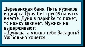 Позвали мужики в баню Дуню...  #анекдоты #прикол #ржака