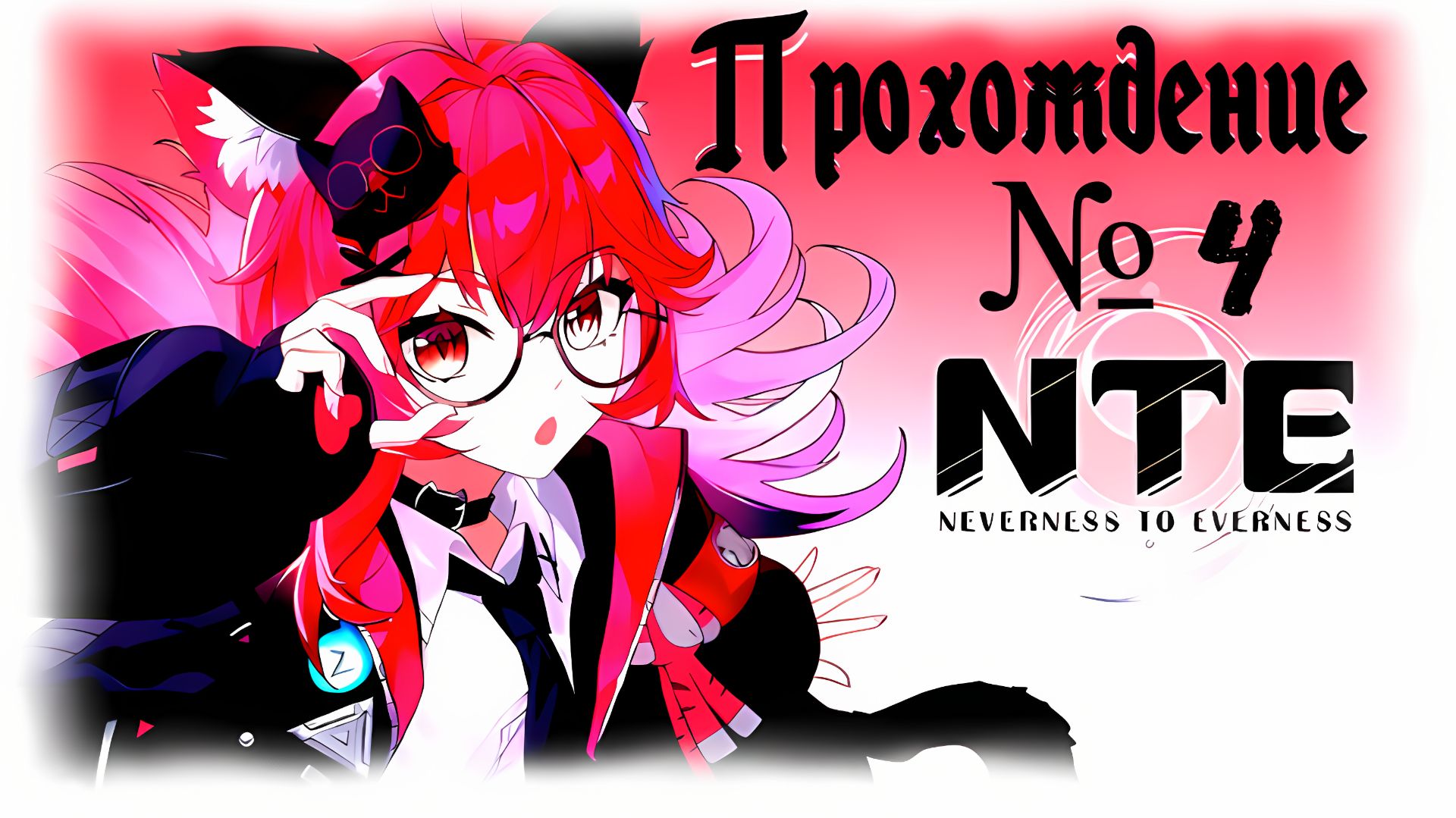NTE: Neverness to Everness прохождение №4 Игра Для Android и PC🔘🔵🔴