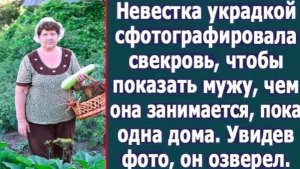 Невестка украдкой сфотографировала свекровь, чтобы показать мужу, чем она занимается, пока одна дома