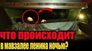 Что скрывает мавзолей Ленина? Почему Охрана Боялась Ночных Смен?