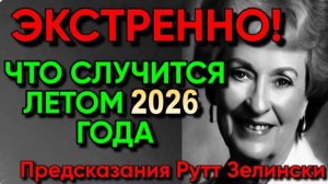 ЯСНОВИДЯЩАЯ ИЗ ПОЛЬШИ | ПРЕДСКАЗАНИЯ РУТТ ЗЕЛИНСКИ: «ПОЛЬСКАЯ ВАНГА»