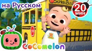 Колеса у Школьного Автобуса # CoComelon на русском — Детские песенки