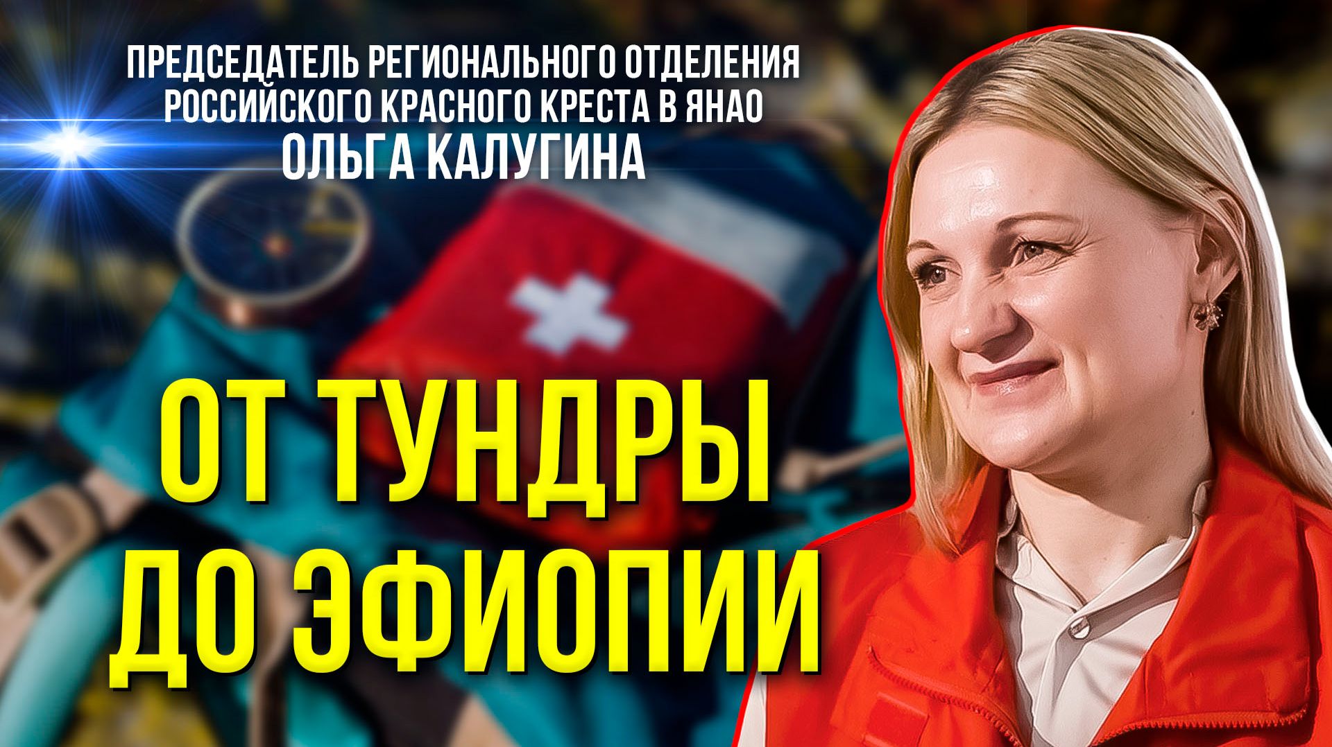 Ямальские волонтёры Российского Красного Креста помогут везде