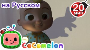 Вечерний театр теней # CoComelon на русском — Детские песенки