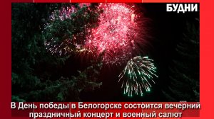 9 мая в Белогорске состоится праздничный концерт и военный салют