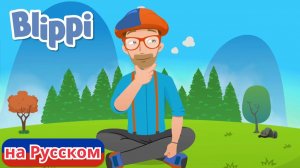 Паровоз | Блиппи на Русском | Изучай этот Мир вместе с Блиппи | Blippi