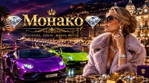 Монако, леди, спорткары, миллиардеры!