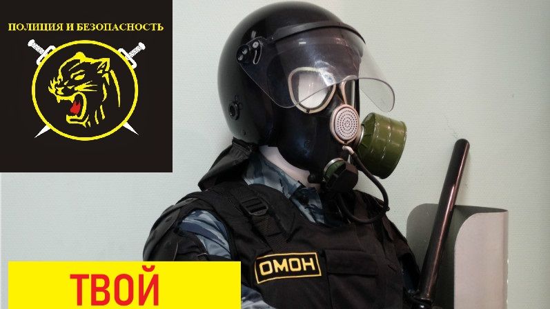 Твой противогаз.