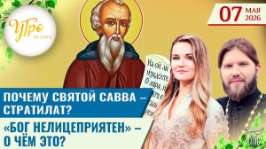 Почему святой Савва - стратилат? / «Бог нелицеприятен» – о чём это? / Утро на СПАСЕ
