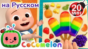 Цветное Мороженое🎶 # CoComelon на русском — Детские песенки