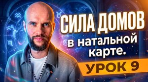 Урок 9. Сила сфер жизни в натальной карте. Астрология для начинающих