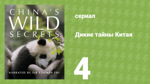Дикие тайны Китая 4 серия (документальный сериал, 2025)