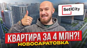 Новосаратовка: ЖК «Город звезд» | Квартира за 4 млн в СПб — правда или ОБМАН?