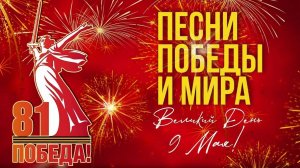 Песни ПОБЕДЫ И МИРА  Великий День 9 Мая! Лучшие песни 81 годовщина Победы над Германией 1941 - 1945