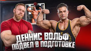 ОШИБКА ДЕННИСА ВОЛЬФА В ПОДГОТОВКЕ?