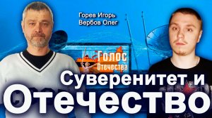 Суверенитет и Отечество — Игорь Горев, Олег Вербов