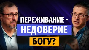 Переживание — недоверие Богу? | «Библия говорит» | Алексей Коломийцев