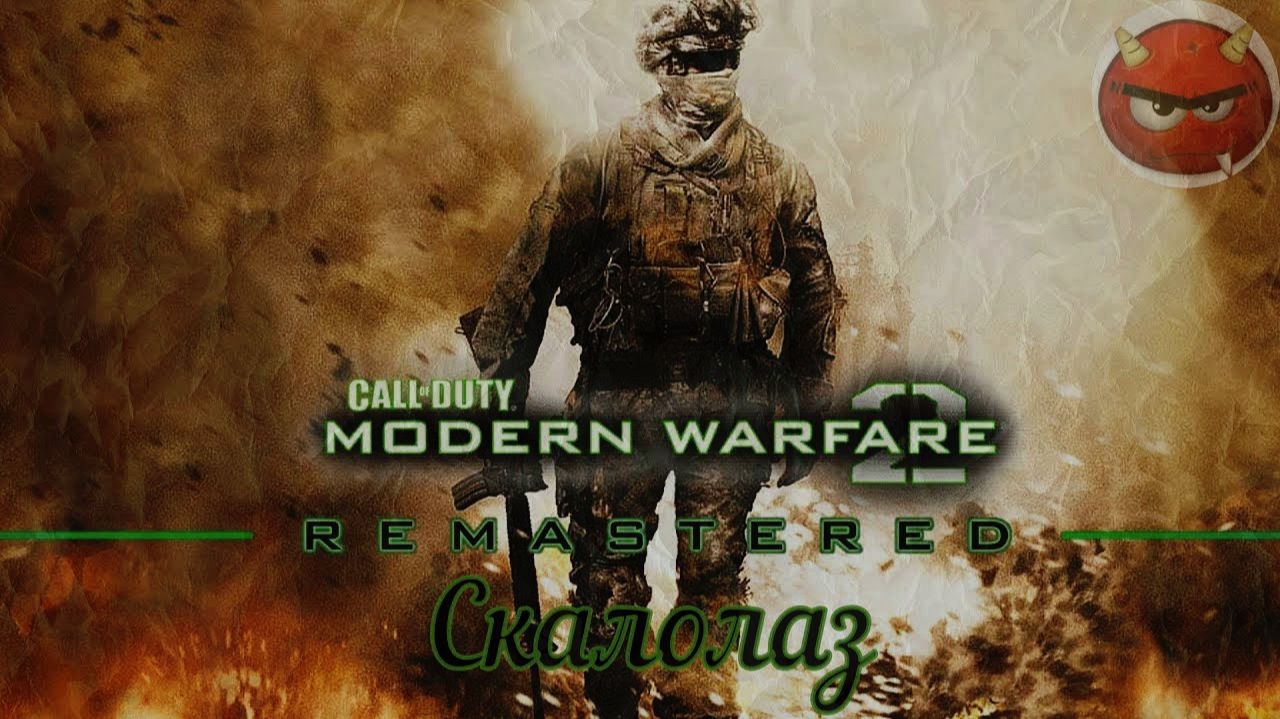 ⭐Call of Duty Modern Warfare 2⭐Campaign Remastered⭐Охота⭐Ностальгия 2009⭐