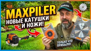 Новые ножи и катушки для триммера Maxpiler