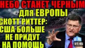 Европе конец Скотт Риттер о моменте, когда Россия скажет «Действуйте».