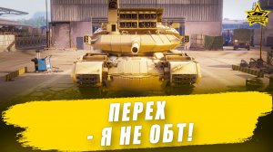 Перех - я не ОБТ! / Armored Warfare - Стрим на заказ