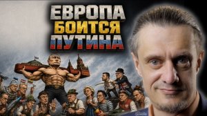 ПОЧЕМУ ЕВРОПА БОИТСЯ ПУТИНА?