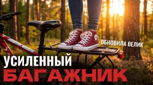Усиленный велобагажник | Сборка, крепления и первые впечатления