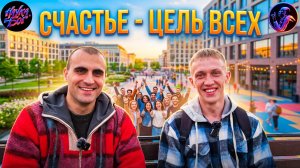 Счастье - цель всех