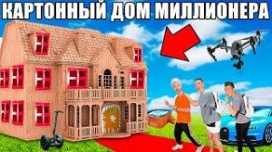 Проникли в КАРТОННЫИ ДОМ Миллионера Челлендж
