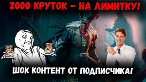 2000 Круток Ради Ван-Хельсинга! Шок Контент! | Watcher of Realms
